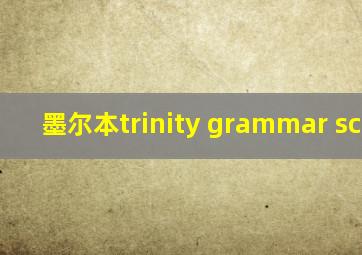 墨尔本trinity grammar school